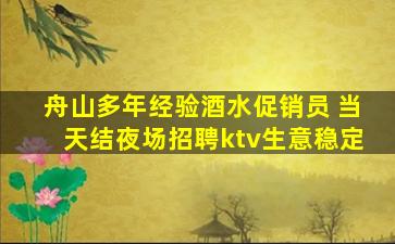 舟山多年经验酒水促销员 当天结夜场招聘ktv生意稳定